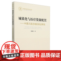 城镇化与医疗资源配置:中国欠发达地区实证研究