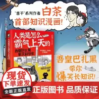 正版 人类是怎么霸气上天的 : 吾皇巴扎黑航天科学史 白茶继“喜干”系列之后,作者白茶创作的全新知识漫画作品 中南博集