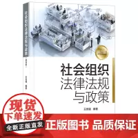 社会组织法律法规与政策