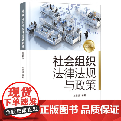 社会组织法律法规与政策
