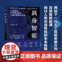[余杭新华正版]具身智能 刘志毅著 人工智能中的一个新兴领 智能系统与物理身体的结合 多学科视角下的智能解读 中译出版