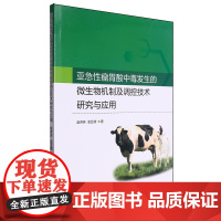 亚急性瘤胃酸中毒发生的微生物机制及调控技术研究与应用