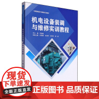 机电设备装调与维修实训教程