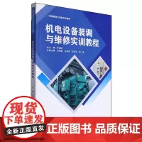机电设备装调与维修实训教程