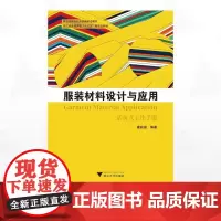 服装材料设计与应用(Garment Material Application)/校企合作双元开发新形态教材/浙江省普通高