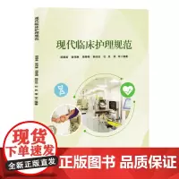 现代临床护理规范