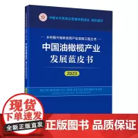 中国油橄榄产业发展蓝皮书.2023