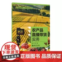 农产品直播带货实务
