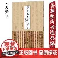 [书]占梦书岳麓秦简书迹类编 简牍原貌放大图版展示附释文方便研习附书法风格分析拼音检索表 陈松长谢计康编著河南美术