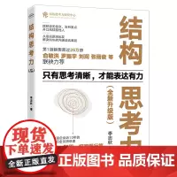 结构思考力:全新升级版