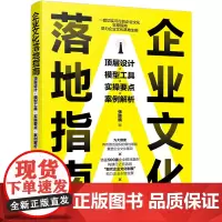 企业文化落地指南:顶层设计·模型工具·实操要点·案例解析