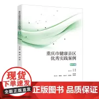 重庆市健康县区优秀实践案例.场所篇