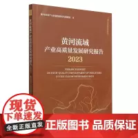 黄河流域产业高质量发展研究报告.2023