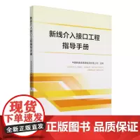 新线介入接口工程指导手册
