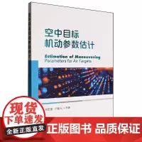 空中目标机动参数估计