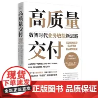高质量交付:数智时代业务敏捷新思路
