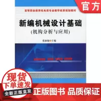 正版 新编机械设计基础 机构分析与应用 张淑敏 9787111374985 教材 机械工业出版社