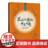 医说就懂的中医智慧:我想问中医