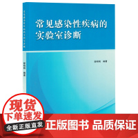 常见感染性疾病的实验室诊断