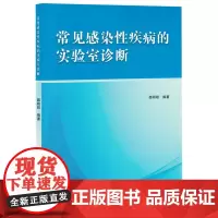 常见感染性疾病的实验室诊断