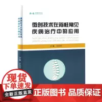 微创技术在脊柱常见疾病治疗中的应用