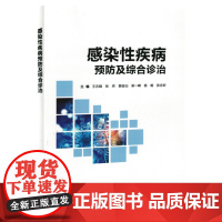 感染性疾病预防及综合诊治