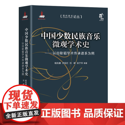 中国少数民族音乐微观学术史:以田联韬学术传承谱系为例