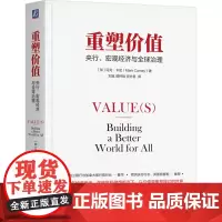 重塑价值:央行、宏观经济与全球治理