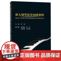 成人钢琴演奏初级教程