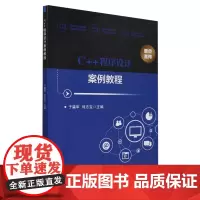 C++程序设计案例教程