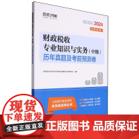 财政税收专业知识与实务(中级)历年真题及考前预测卷
