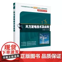 风力发电技术及应用