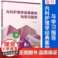 内科护理学经典案例与学习指导 孟令丹 护理学 内科 医学护理措施 复旦大学出版社