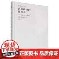新神殿里的雄辩术:19世纪下半叶法国艺术展览与艺术批评