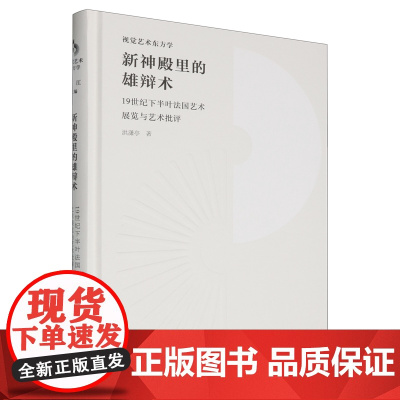 新神殿里的雄辩术:19世纪下半叶法国艺术展览与艺术批评