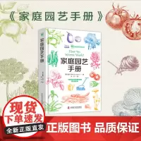 家庭园艺手册:一部有趣又专业的园艺师指南 精装 园艺爱好者的上手指南中国科学技术出版社 英盖伊·巴特 著燕子译 正版书