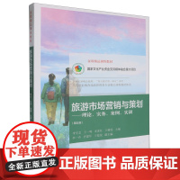 旅游市场营销与策划:理论、实务、案例、实训