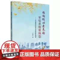 指向核心素养的学校课程新样态:山东威海市环翠中学课程建设探索