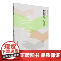 教师学习论