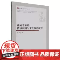 豫剧艺术的传承创新与文化价值研究