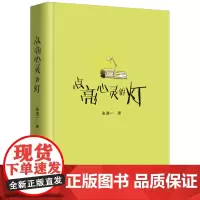 点亮心灵的灯