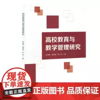 高校教育与教学管理研究