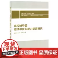 高校辅导员继续教育与能力提高研究