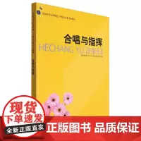 合唱与指挥(全国中等艺术师范中师音乐班专业教材)