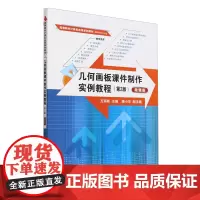 几何画板课件制作实例教程:微课版