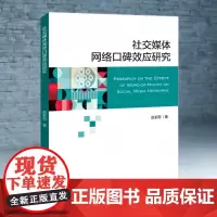 社交媒体网络口碑效应研究 赵紫薇 著