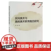 民间美术与高校美术教育融合研究