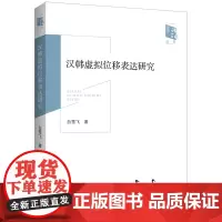汉韩虚拟位移表达研究
