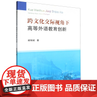 跨文化交际视角下高等外语教育创新