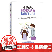 小学6年,好妈妈这样陪孩子走过